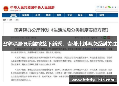 巴塞罗那俱乐部欲签下新秀，青训计划再次受到关注