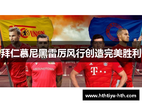 拜仁慕尼黑雷厉风行创造完美胜利