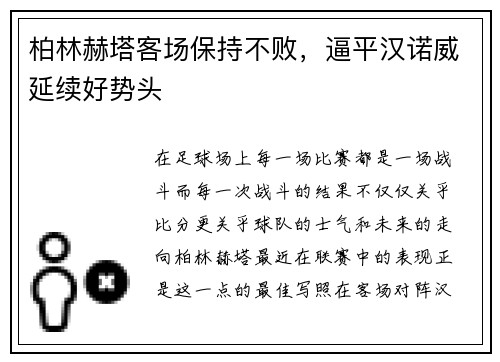 柏林赫塔客场保持不败，逼平汉诺威延续好势头
