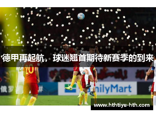 德甲再起航，球迷翘首期待新赛季的到来