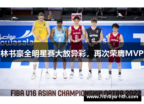 林书豪全明星赛大放异彩，再次荣膺MVP