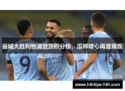 曼城大胜利物浦登顶积分榜，瓜帅雄心再度展现