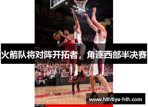火箭队将对阵开拓者，角逐西部半决赛