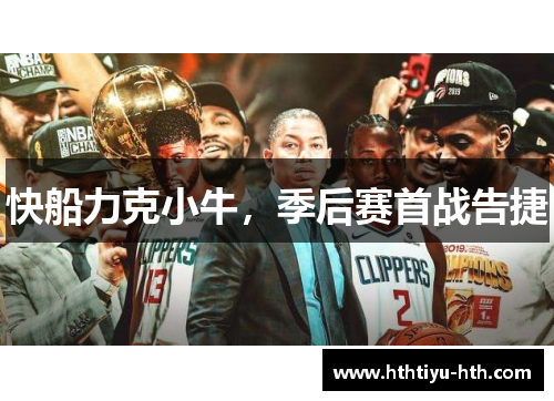 快船力克小牛，季后赛首战告捷