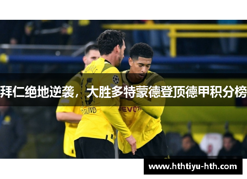 拜仁绝地逆袭，大胜多特蒙德登顶德甲积分榜