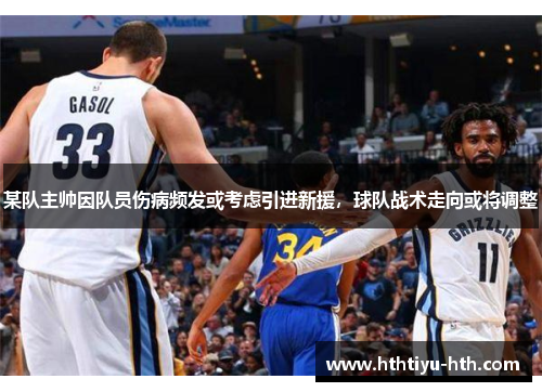 某队主帅因队员伤病频发或考虑引进新援，球队战术走向或将调整