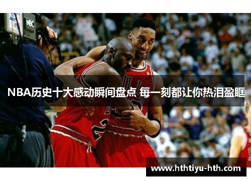 NBA历史十大感动瞬间盘点 每一刻都让你热泪盈眶