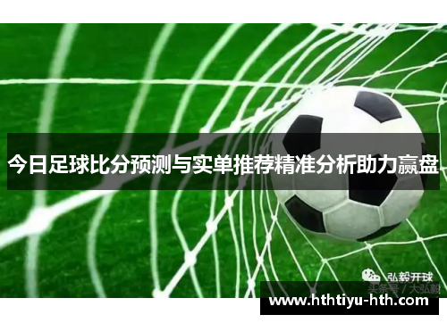 今日足球比分预测与实单推荐精准分析助力赢盘