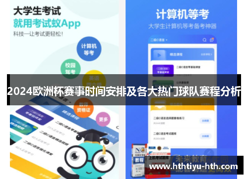 2024欧洲杯赛事时间安排及各大热门球队赛程分析