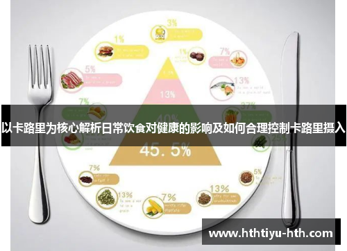 以卡路里为核心解析日常饮食对健康的影响及如何合理控制卡路里摄入