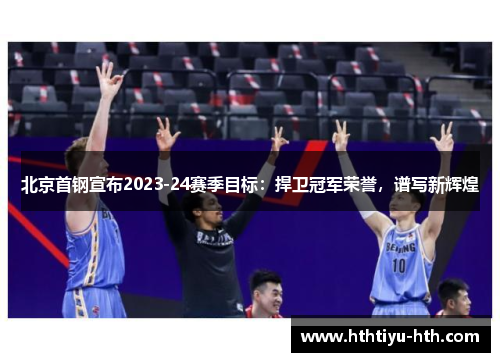 北京首钢宣布2023-24赛季目标：捍卫冠军荣誉，谱写新辉煌