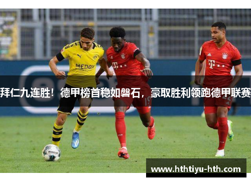 拜仁九连胜！德甲榜首稳如磐石，豪取胜利领跑德甲联赛