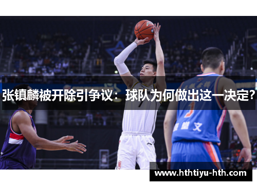 张镇麟被开除引争议：球队为何做出这一决定？