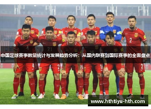 中国足球赛事数量统计与发展趋势分析：从国内联赛到国际赛事的全面盘点