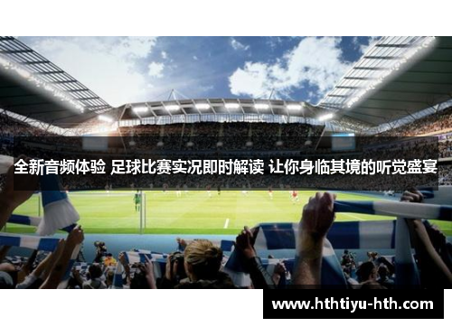 全新音频体验 足球比赛实况即时解读 让你身临其境的听觉盛宴