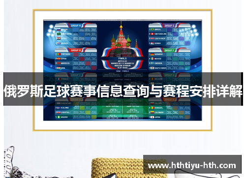 俄罗斯足球赛事信息查询与赛程安排详解