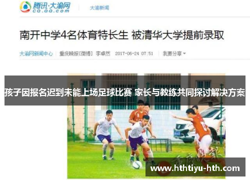 孩子因报名迟到未能上场足球比赛 家长与教练共同探讨解决方案