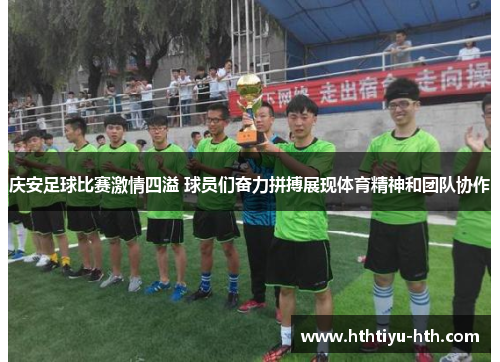 庆安足球比赛激情四溢 球员们奋力拼搏展现体育精神和团队协作