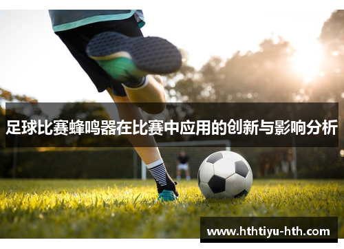 足球比赛蜂鸣器在比赛中应用的创新与影响分析