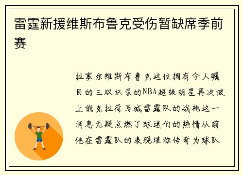 雷霆新援维斯布鲁克受伤暂缺席季前赛