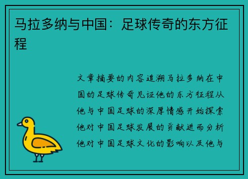马拉多纳与中国：足球传奇的东方征程