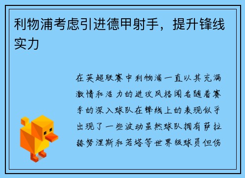 利物浦考虑引进德甲射手，提升锋线实力