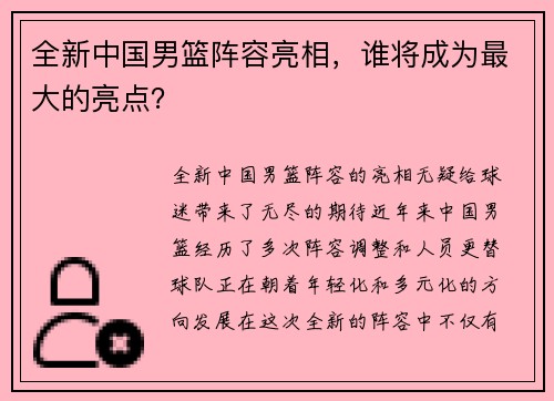 全新中国男篮阵容亮相，谁将成为最大的亮点？