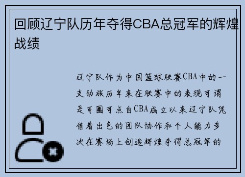 回顾辽宁队历年夺得CBA总冠军的辉煌战绩