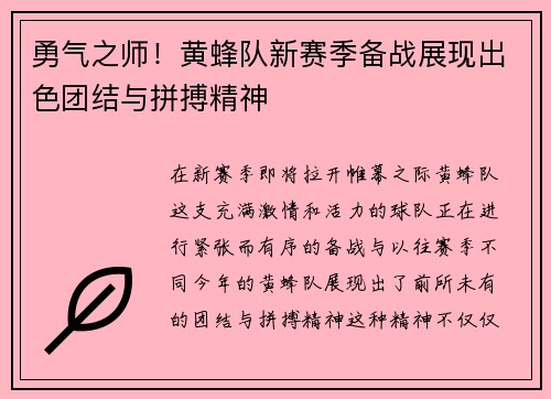 勇气之师！黄蜂队新赛季备战展现出色团结与拼搏精神