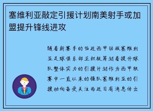塞维利亚敲定引援计划南美射手或加盟提升锋线进攻