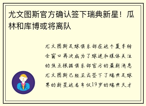 尤文图斯官方确认签下瑞典新星！瓜林和库博或将离队