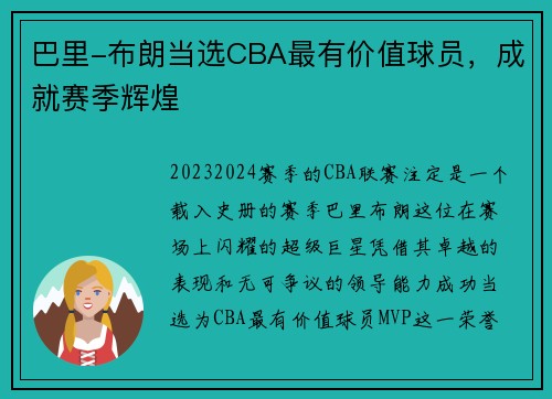 巴里-布朗当选CBA最有价值球员，成就赛季辉煌