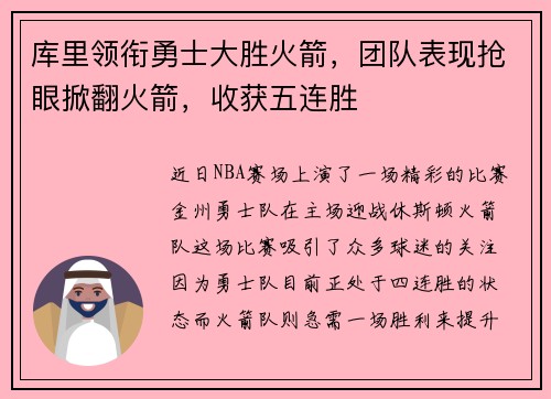 库里领衔勇士大胜火箭，团队表现抢眼掀翻火箭，收获五连胜