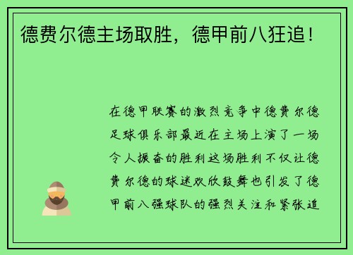 德费尔德主场取胜，德甲前八狂追！