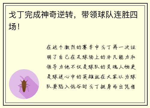 戈丁完成神奇逆转，带领球队连胜四场！