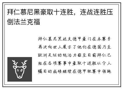 拜仁慕尼黑豪取十连胜，连战连胜压倒法兰克福