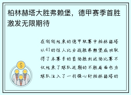 柏林赫塔大胜弗赖堡，德甲赛季首胜激发无限期待