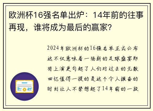 欧洲杯16强名单出炉：14年前的往事再现，谁将成为最后的赢家？