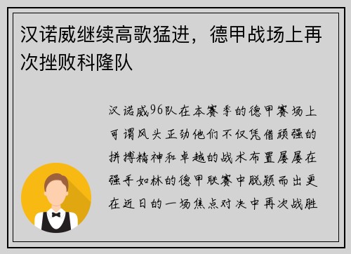 汉诺威继续高歌猛进，德甲战场上再次挫败科隆队