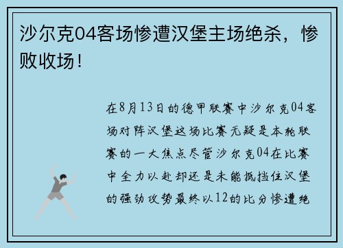沙尔克04客场惨遭汉堡主场绝杀，惨败收场！
