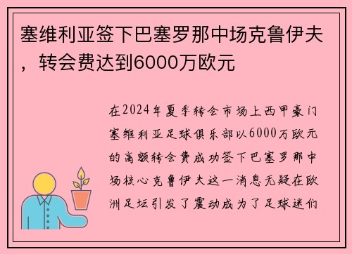 塞维利亚签下巴塞罗那中场克鲁伊夫，转会费达到6000万欧元