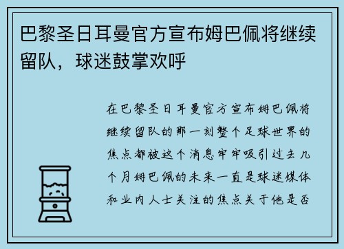 巴黎圣日耳曼官方宣布姆巴佩将继续留队，球迷鼓掌欢呼