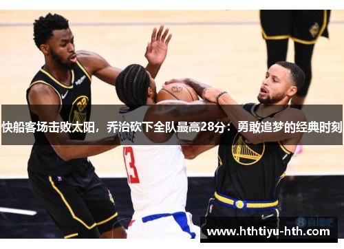 快船客场击败太阳，乔治砍下全队最高28分：勇敢追梦的经典时刻