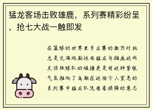 猛龙客场击败雄鹿，系列赛精彩纷呈，抢七大战一触即发