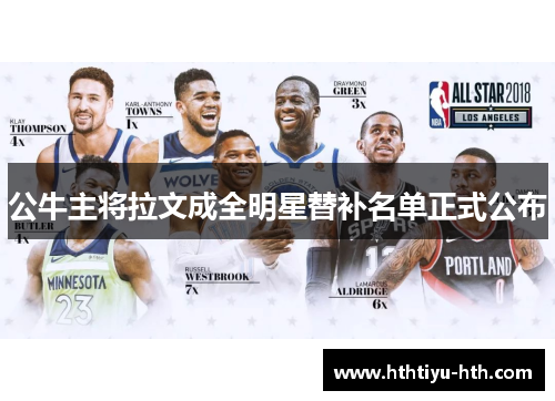 公牛主将拉文成全明星替补名单正式公布