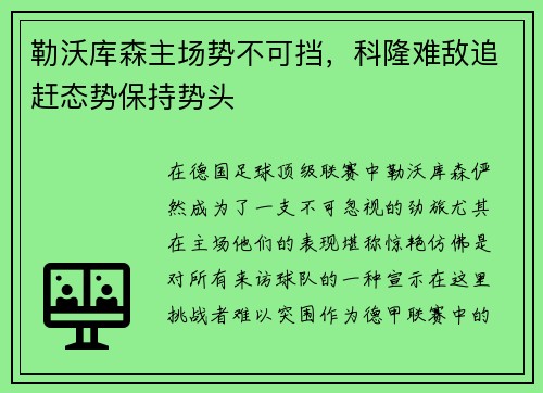 勒沃库森主场势不可挡，科隆难敌追赶态势保持势头