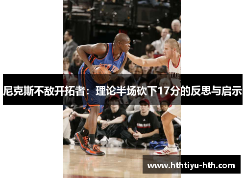 尼克斯不敌开拓者：理论半场砍下17分的反思与启示