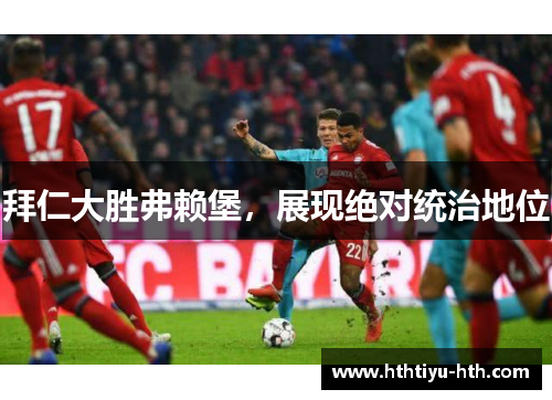 拜仁大胜弗赖堡，展现绝对统治地位