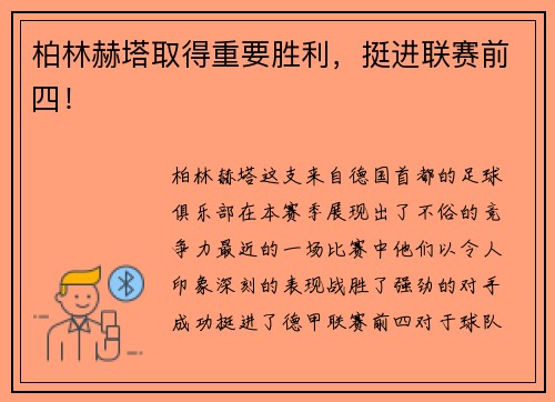 柏林赫塔取得重要胜利，挺进联赛前四！