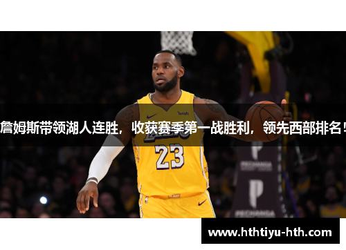 詹姆斯带领湖人连胜，收获赛季第一战胜利，领先西部排名！